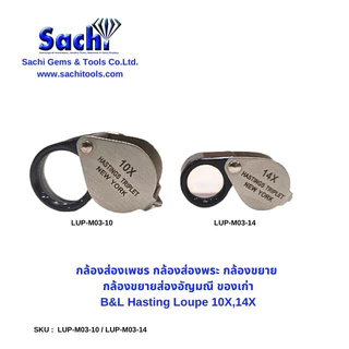 B&L Hasting Loupe 10X,14X กล้องส่องพระ กล้องขยาย กล้องขยายส่องอัญมณี ของเก่า แว่นขยาย sachitools