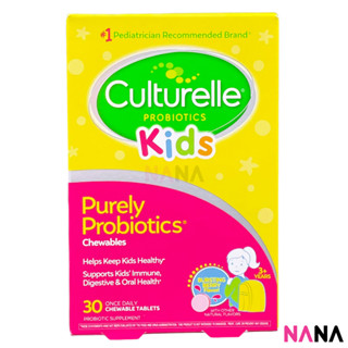 Culturelle Kids Chewables Daily Probiotic Formula 30cap [2018 New Version] แคปซูลสำหรับเด็กแบบนุ่มโปรไบโอติกสำหรับทานทุกวัน 30 แคปซูล (หมดอายุ:07 2024)