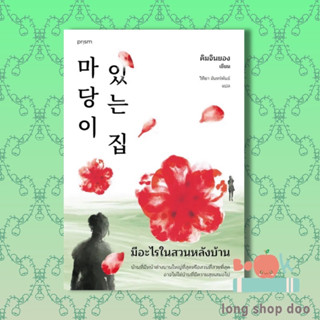 หนังสือ มีอะไรในสวนหลังบ้าน (ฉ.เปลี่ยนปก) (พร้อมส่ง) ผู้เขียน: คิมจินยอง  สำนักพิมพ์: prism publishing