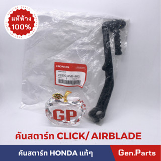 💥แท้ห้าง💥 คันสตาร์ท คลิก ซูมเมอร์ แท้ศูนย์ HONDA CLICK CLICKi ZOOMER AIRBLADE คันสตาท