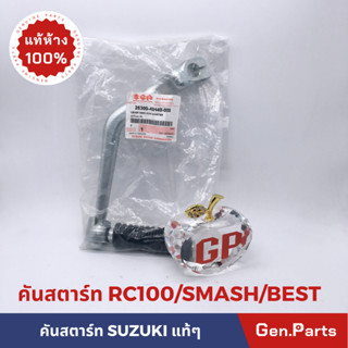 💥แท้ห้าง💥 คันสตาร์ท RC100 SMASH SMASH113 CRYSTAL แท้ศูนย์ SUZUKI