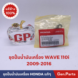 ปั้มน้ำมันเครื่องชุดแท้100% HONDA WAVE 110i 2009-2016