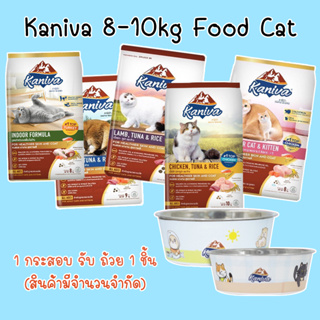 [ฟรี ชามสแตนเลส] คานิว่า (Kaniva) อาหารแมว 8-10kg สูตรแซลมอนทูน่าข้าว และไก่ทูน่าข้าว แซลมอน Indoor แม่และลูกแมว