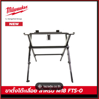 TSS 1000 Milwaukee ขาตั้งโต๊ะเลื่อย สำหรับ M18 FTS-0 ของแท้รับประกัน