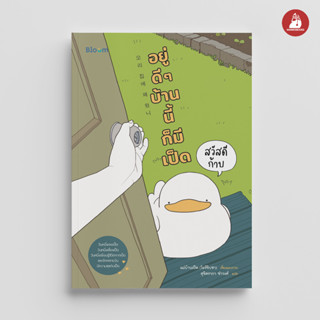 NANMEEBOOKS หนังสือ Bloom : สวัสดีก้าบ อยู่ดี ๆ บ้านนี้ก็มีเป็ด