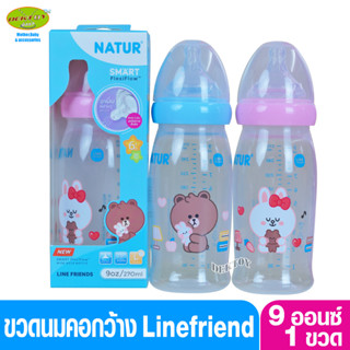 1 ขวด LINE FRIENDS Natur เนเจอร์ ขวดนมคอกว้างสมาร์ท จุกนิ่มหลายรู ดูดสบาย PP 9 ออนซ์  20012