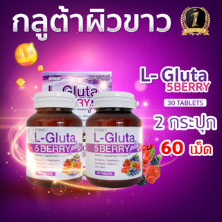 กลูต้า ผิวขาว L-Gluta 5 berry แอล-กลูต้าอาหารเสริม L Gluta (30 เม็ดx 2 กระปุก)