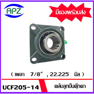 UCF205-14  ( Bearing Units )  ตลับลูกปืนตุ๊กตา UCF 205-14  ( เพลา 7/8 นิ้ว , 22.225 มิล. )  จำนวน  1  ตลับ  โดย APZ