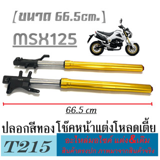 ชุดโช๊คหน้า msx125 โหลดเตี้ย ( ขนาด 66.5 cm ) โช๊คหน้าชุดปลอกสีทอง ใส่เอ็มเอสเอ็ก125 โช๊คหน้าพร้อมปลอกโช๊คแต่ง