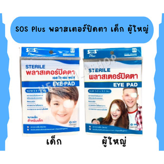 SOS Sterile Eye Pad เอสโอเอส E2, E5 พลาสเตอร์ปิดตา ที่ปิดตา 2ชิ้น/ซอง