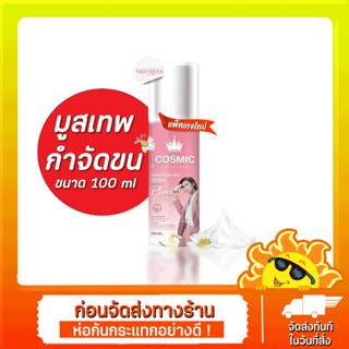 Cosmic hair remover มูสเทพกำจัดขน คอสมิค มูสกำจัดขนคอสมิค มูสกำจัดขน ครีมกำจัดขน กำจัดขน ขนแขน ขนหน้าแข้ง ขนจุดซ่อนเร้น