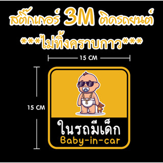 สติ๊กเกอร์ติดรถยนต์ มีเด็กในรถ 3M ขนาด 15x15 cm. กันน้ำ - กันแดด