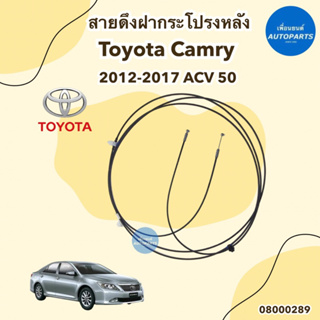 สายดึงฝากระโปรงหน้า-หลัง สำหรับรถ Toyota Camry 2012-2017 ACV50 ยี่ห้อ Toyota แท้ รหัสสินค้า 08000289 หลัง 08000288 หน้า