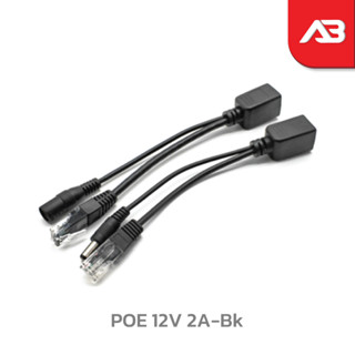 สาย POE 12V 2A สีดำ ได้ทั้งภาพและไฟ (แบบอย่างดี)