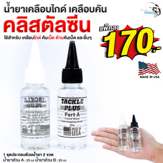 น้ำยาเคลือบไกด์ เคลือบคัน CRYSTAL SHEEN (คลิสตัลซีน) สยามซู ใน 1 ชุดประกอบ ด้วยน้ำยา 2 ขวด