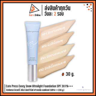 Cute Press Evory Snow Ultralight Foundation SPF 30 PA+++ อิเวอร์รี่ สโนว์ อัลตร้าไลท์ ฟาวเดชั่น เอสพีเอฟ 30PA+++(30 g.)