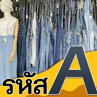 รหัส A เอี๊ยมยีนส์ A51-A100 (เฉพาะไลฟ์สดเท่านั้น)