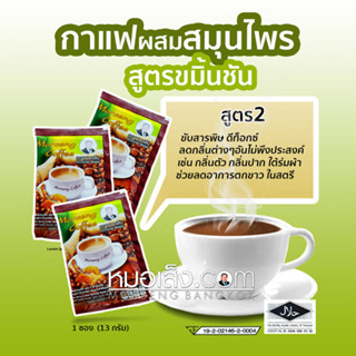 กาแฟหมอเส็ง สูตร 2 (บำรุงผิวพรรณ)