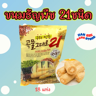 Grain Crispy Roll 21 ขนมเกาหลี ธัญพืชเกาหลี 21 นิว ออริจินอล ชนิดอัดแท่งสอดไส้ชีส 곡물 그대로