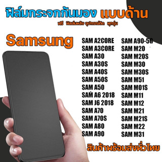 Samsung​ ฟิล์มกระจกกันมองแบบด้าน​ ฟิล์มกระจกด้านกันเสือก​ สำหรับมือถือ​ ซัมซุง (หน้า-หลัง​ 2ชิ้น)