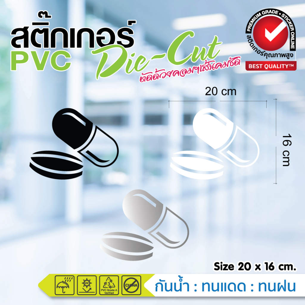 (178)สติ๊กเกอร์ ร้านขายยา แคปซูล แต่งกระจก แต่งร้าน กันน้ำ ทนแดด ขายดี