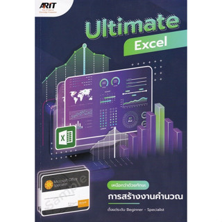 9786169383611 ULTIMATE EXCEL เหนือกว่าด้วยทักษะการสร้างงานคำนวณ ตั้งแต่ระดับ BEGINNER - SPECIALIST