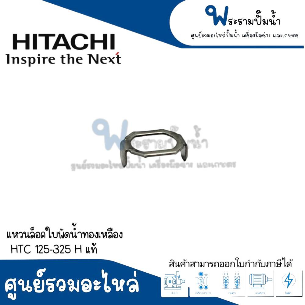 อะไหล่ปั๊มฮิตาชิ แหวนล็อคใบพัดน้ำทองเหลือง HTC 125-325 H #อะไหล่แท้ สินค้าสามารถออกใบกำกับภาษีได้