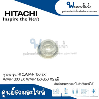 อะไหล่ปั๊มฮิตาชิ จุกยาง รุ่น HTC,WM-P 150,300 EX,WM-P 150-350 XS #อะไหล่แท้ สินค้าสามารถออกใบกำกับภาษีได้