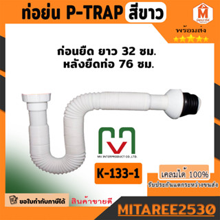 ชุด P-Trap สีขาว ท่อน้ำทิ้งอ่างล้างจาน ซิงค์ต่ออ่างล้างจาน ท่อน้ำทิ้งอ่างล้างหน้า ท่อย่น ท่อน้ำทิ้ง