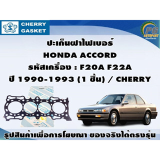 ชุดปะเก็น HONDA ACCORD รหัสเครื่อง : F20A F22A ปี 1990-1993 / VICTOR REINZ