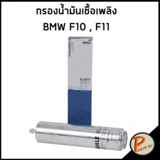 BMW F10 กรองโซล่า / MAHLE / F11 ไส้กรองน้ำมันเชื้อเพลิง กรองเชื้อเพลิง บีเอ็มดับบิว 7811401 / 7811227