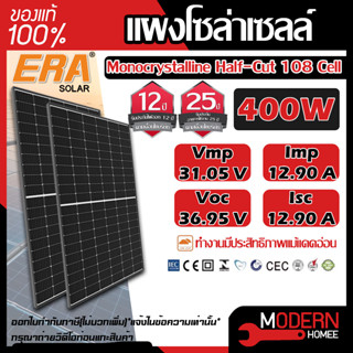 ERA แผงโซล่าเซลล์ ขนาด 400W MONO solar panel แผงพลังงานแสงอาทิตย์ โซล่าเซลล์ โซล่า