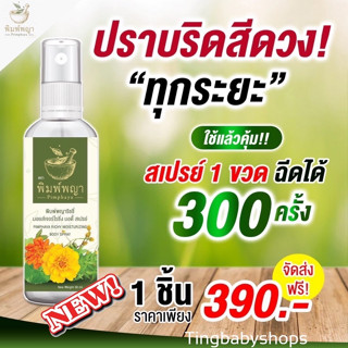🔱ส่งฟรี🔱สเปรย์ริดสีดวงพิมพ์พญา  ฉีด พ่น ยุบ เห็นผลไวX2 เย็นสบาย ไม่แสบฉีดได้ 300 ครั้ง ให้นมน้องใช้ได้ คนท้องใช้ได้