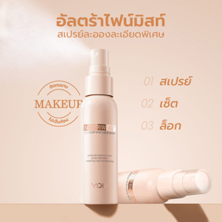 Y.O.U NoutriWear+ Makeup Stay Lock Mist 55 ml. วาย.โอ.ยู นูทริแวร์พลัส เมคอัพ สเตย์ ล็อค มิสท์ 55 มล.