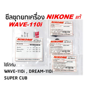 NIKONE ซีลชุด ซีลเครื่องชุด ซีลชุดยกเครื่อง WAVE 110i เวฟ110ไอ , DREAM 110i , SUPER CUB