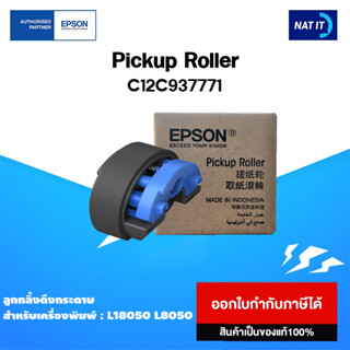 ลูกกลิ้งดึงกระดาษ EPSON Pickup Roller ( C12C937771 ) ของแท้ 100%