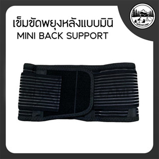 สินค้างานไทย เข็มขัดพยุงหลังแบบมินิ MINI BACK SUPPORT