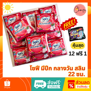 🔥ส่งเร็ว ผลิตใหม่ 🔥ผ้าอนามัย โซฟี Sofy กลางวัน 22 ซม. !มีปีก !สลิม !แบบกระชับ 12 ฟรี 1 รวม 52 ชิ้น