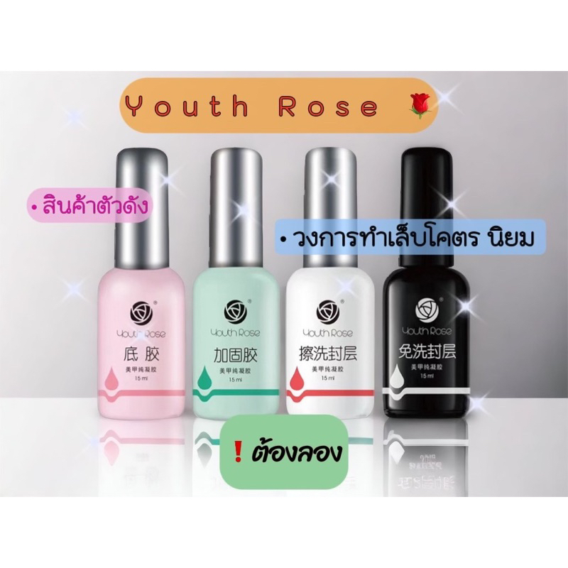 <Youth Rose> Base coat /Top coat/ Hard Gel เบส/ท็อป/ฮาร์ดเจลกุหลาบ แท้100%