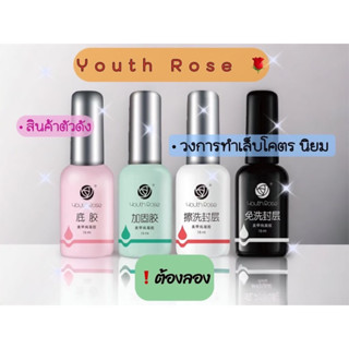 &lt;Youth Rose&gt; Base coat /Top coat/ Hard Gel เบส/ท็อป/ฮาร์ดเจลกุหลาบ🌷🌷แท้100%