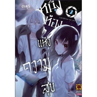 (🔥พร้อมส่ง🔥) หนึ่งห้องแห่งความสุข เล่ม 1-2