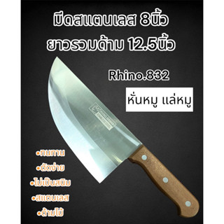 มีด มีดแล่หมู Rhino.832 มีดสแตนเลส