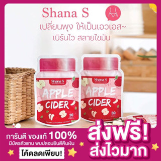 [พร้อมส่ง สูตรใหม่ แท้‼️]ชาน่าเอส SHANAS คุมหิว กระชับสัดส่วน สลายไขมัน ไม่โยโย่ แอปเปิ้ลไซเดอร์อัดเม็ด Shana s ลดไว