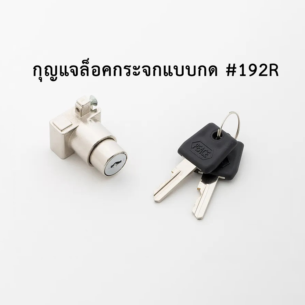 กุญแจล็อคกระจกแบบกด Royal 192 (L/R) ใช้กับตู้โชว์ กระจกบานเลื่อน