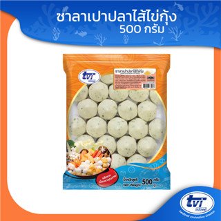 TVI ซาลาเปาปลาไส้ไข่กุ้ง (มีโปรส่งฟรี) ขนาด 500 กรัม