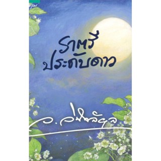 นิยาย ราตรีประดับดาว ผู้เขียน: ว.วินิจฉัยกุล (แก้วเก้า) มือหนึ่ง มีตำหนิ สำนักพิมพ์ อรุณ