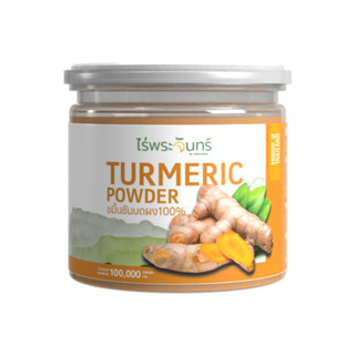 ผงขมิ้นชัน Turmeric Powder ตรา ไร่พระจันทร์ ( ผงขมิ้น ขมิ้น ขมิ้นผง ขมิ้นบด ขมิ้นบดผง ขมิ้นชันผง ขมิ้นชันบด ขมิ้นชันผง )