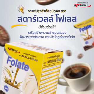 Starwell กาแฟเพื่อสุขภาพ โฟเลส (บำรุงสมองเพิ่มความจำ 6 กล่อง) 10ซอง/กล่อง