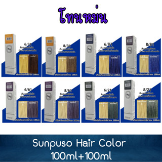 โทนหม่น Sunpuso Hair Color 100ml+100ml ซันปุโซะ สีย้อมผม 100มล+100มล