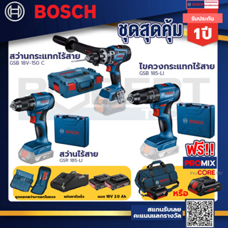 Bosch รุ่น GSB 185-LI ไขควงกระแทกไร้สาย แบต 2 Ah 2ก้อน+แท่นชาร์จ+GSB 18V-150 C สว่านกระแทกไร้สาย 18V BITURBO+GSR 185-LI